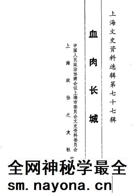 1995-上海文史资料选辑 第77辑 血肉长城.pdf电子版_上海市志插图1 1995-上海文史资料选辑 第77辑 血肉长城.pdf电子版_上海市志插图1