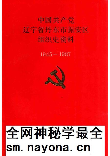 1993-中国共产党辽宁省丹东市振安区组织史资料  1945-1987.pdf电子版_辽宁省志插图