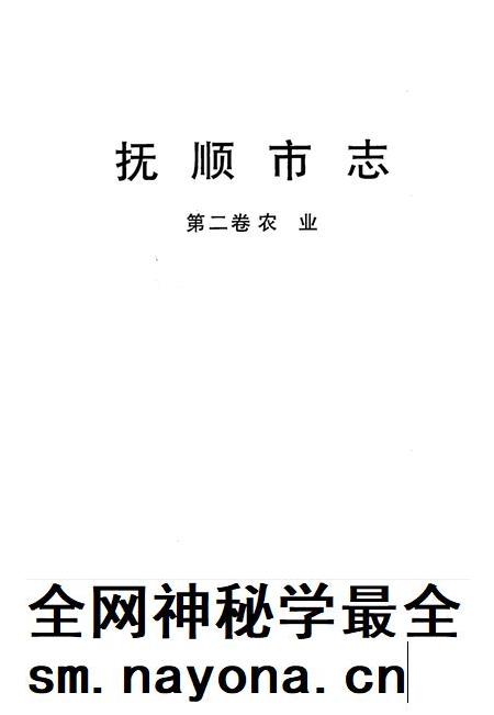 1996-抚顺市志  第2卷  农业.pdf电子版_辽宁省志插图2