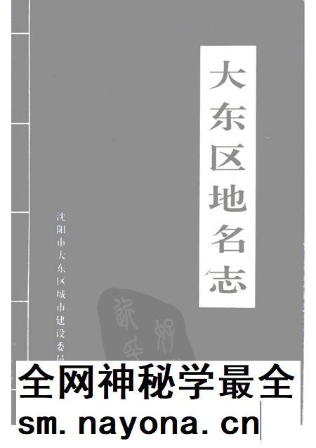 1994-大东区地名志.pdf电子版_辽宁省志插图 1994-大东区地名志.pdf电子版_辽宁省志插图