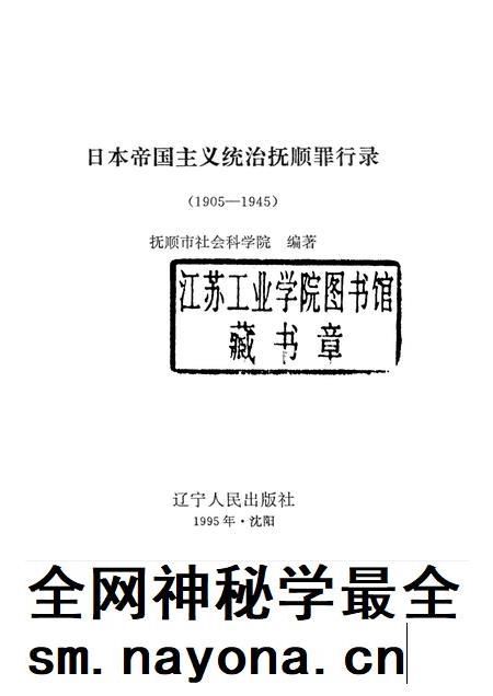 1995-日本帝国主义统治抚顺罪行录  1905-1945.pdf电子版_辽宁省志插图1