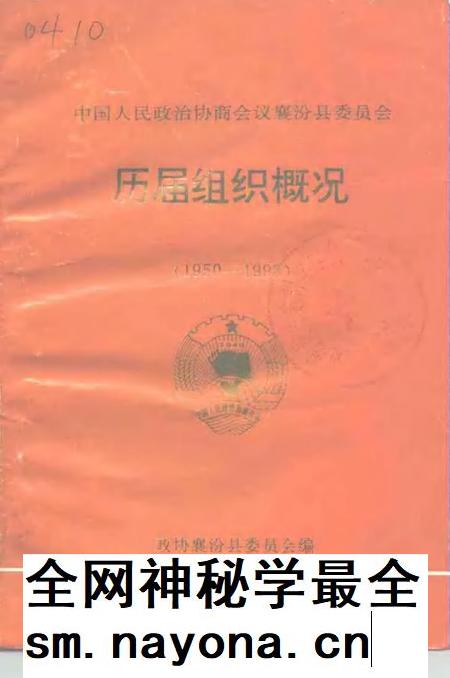 1993-中国人民政协商会议襄汾县委员会  历届组织概况  1950-1993.pdf电子版_山西省志插图