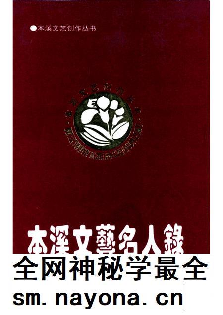 1994-本溪文艺名人录.pdf电子版_辽宁省志插图
