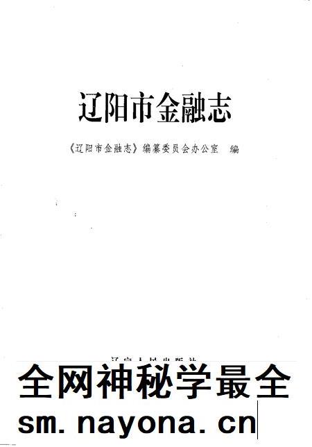 1997-辽阳市金融志.pdf电子版_辽宁省志插图1