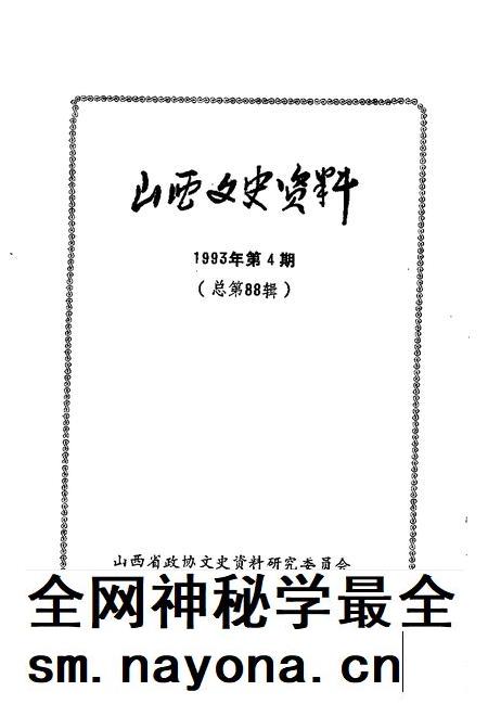 1993-山西文史资料  1993年  第4辑  总第88辑.pdf电子版_山西省志插图1