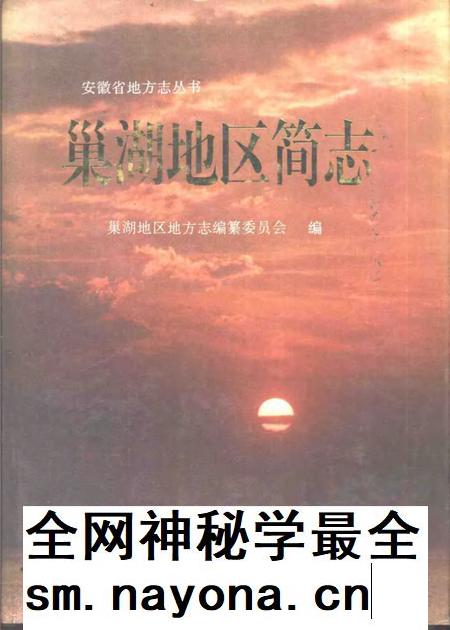 1995版巢湖地区简志.pdf电子版_安徽省志插图