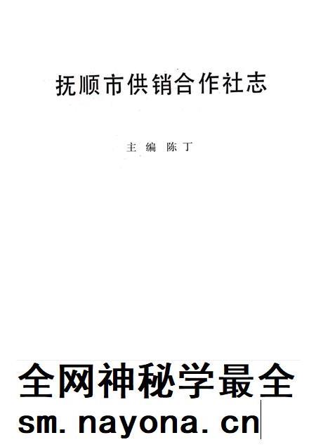 1993-抚顺市供销合作社志.pdf电子版_辽宁省志插图1