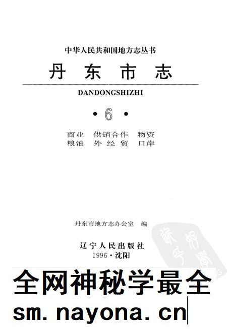 1996-丹东市志  1876-1985  6  商业  供销合作  物资  粮油  外经贸  口岸  6.pdf电子版_辽宁省志插图1