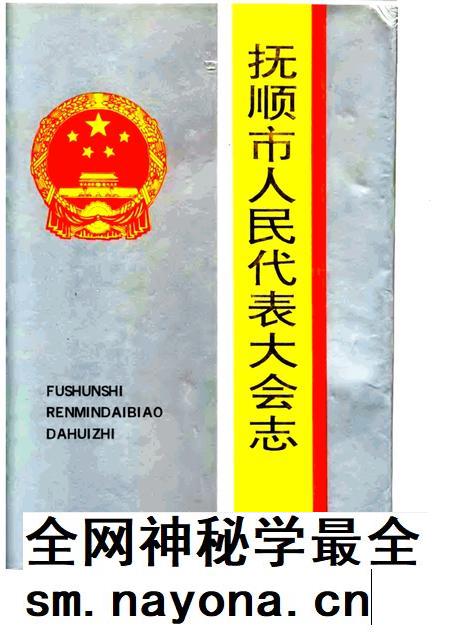1993-抚顺市人民代表大会志 1946-1993.pdf电子版_辽宁省志插图 1993-抚顺市人民代表大会志 1946-1993.pdf电子版_辽宁省志插图