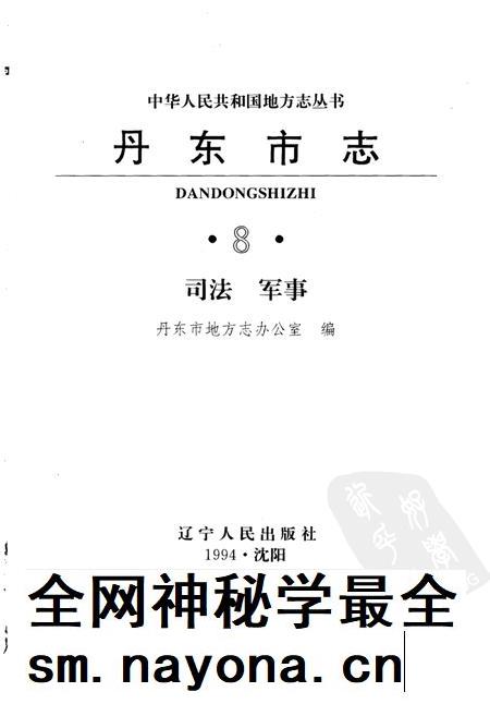 1994-丹东市志  8  司法、军事  1876-1985.pdf电子版_辽宁省志插图1