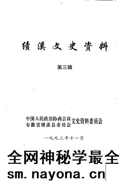 1993版绩溪文史资料  第3辑.pdf电子版_安徽省志插图1