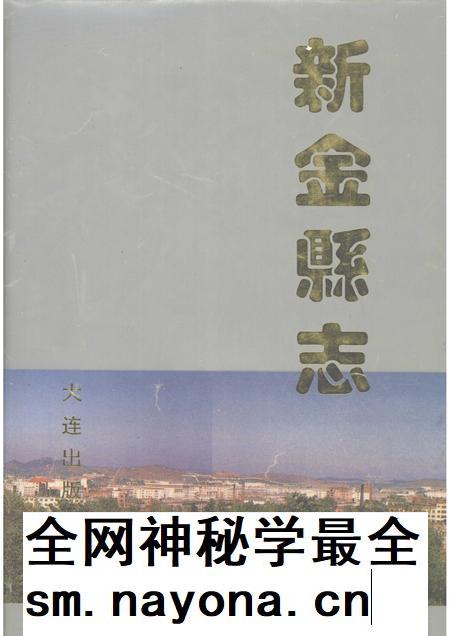 1993-新金县志.pdf电子版_辽宁省志插图