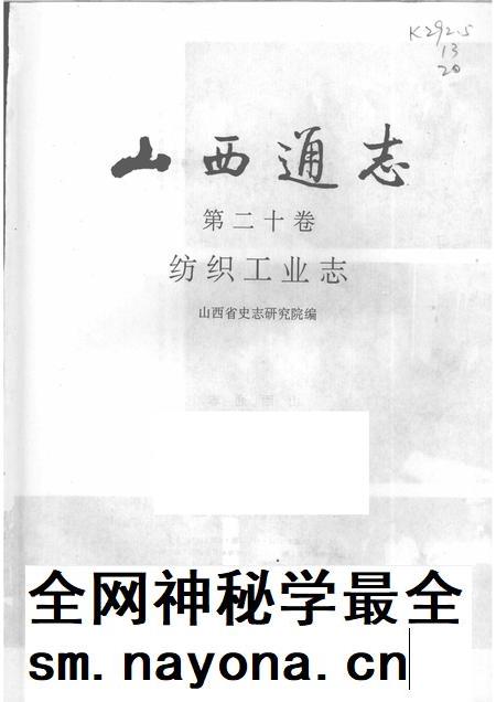 1997-山西通志  第20卷  纺织工业志.pdf电子版_山西省志插图1