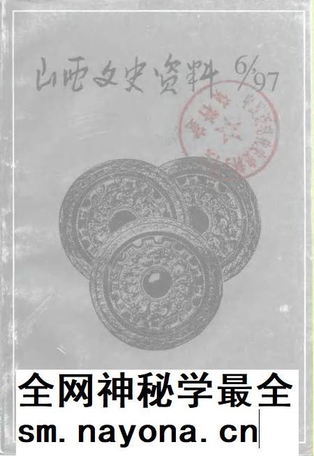 1997-山西文史资料  1997年  第6辑  总第114辑.pdf电子版_山西省志插图