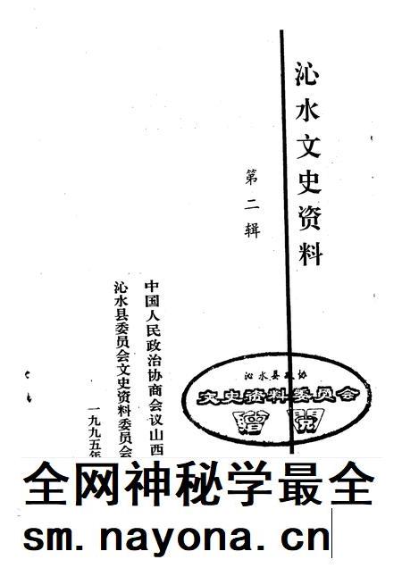 1995-沁水文史资料  第2辑.pdf电子版_山西省志插图1