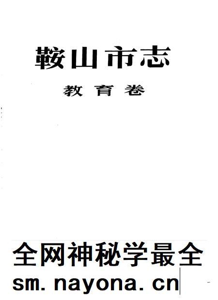 1994-鞍山市志 教育卷.pdf电子版_辽宁省志插图1 1994-鞍山市志 教育卷.pdf电子版_辽宁省志插图1