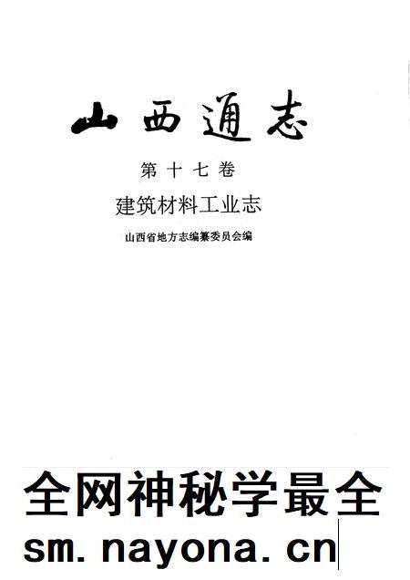 1993-山西通志  第17卷  建筑材料工业志.pdf电子版_山西省志插图1