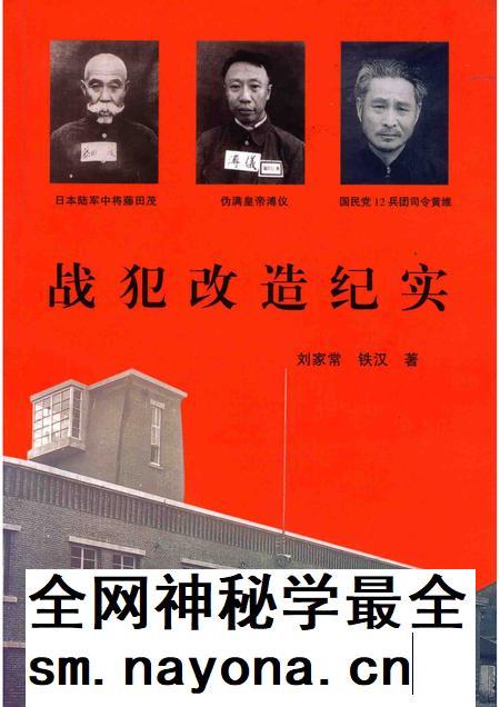 1993-战犯改造纪实  中国抚顺战犯管理所的奇迹.pdf电子版_辽宁省志插图