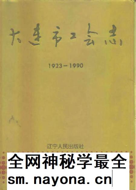 1993-大连市工会志 1923-1990.pdf电子版_辽宁省志插图 1993-大连市工会志 1923-1990.pdf电子版_辽宁省志插图