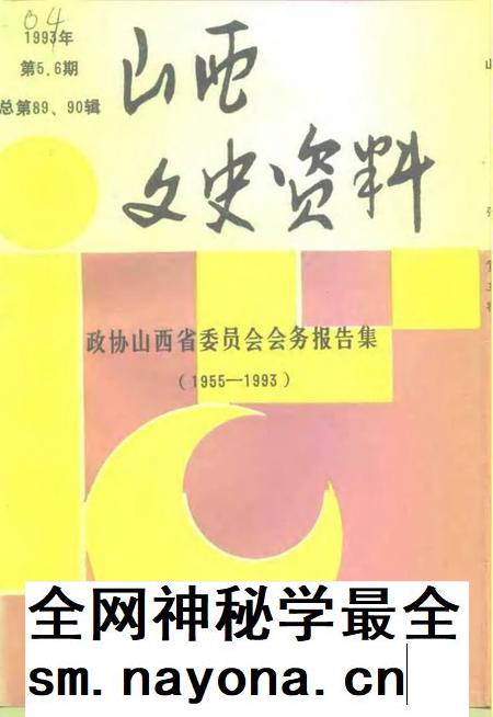1993-山西文史资料  1993年  第5-6辑  总第89-90辑  政协山西省委员会会务报告集  1955-1993.pdf电子版_山西省志插图