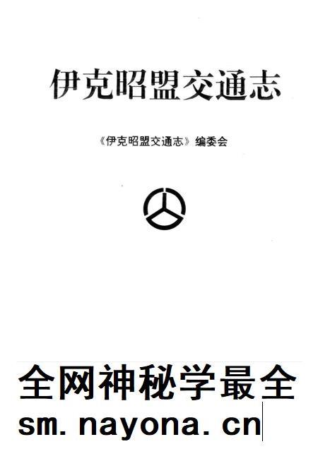 1997-伊克昭盟交通志.pdf电子版_内蒙古志插图1