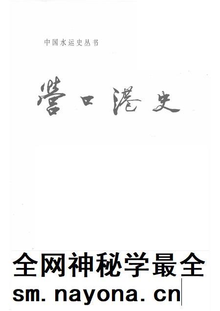 1995-营口港史 古、近、现代部分.pdf电子版_辽宁省志插图1 1995-营口港史 古、近、现代部分.pdf电子版_辽宁省志插图1
