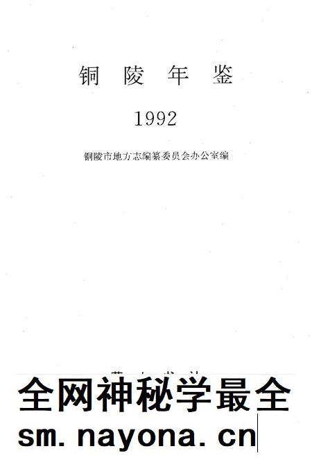 1993版铜陵年鉴  1992.pdf电子版_安徽省志插图1