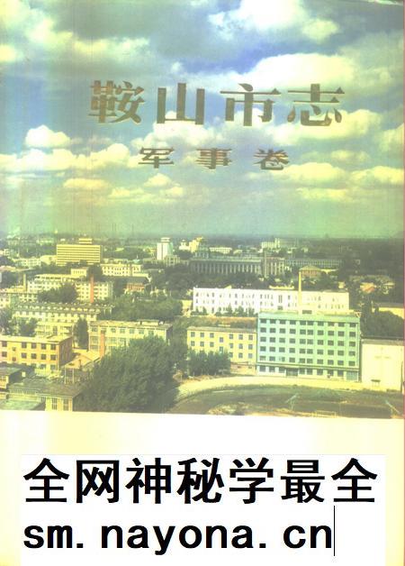 1995-鞍山市志  军事卷.pdf电子版_辽宁省志插图