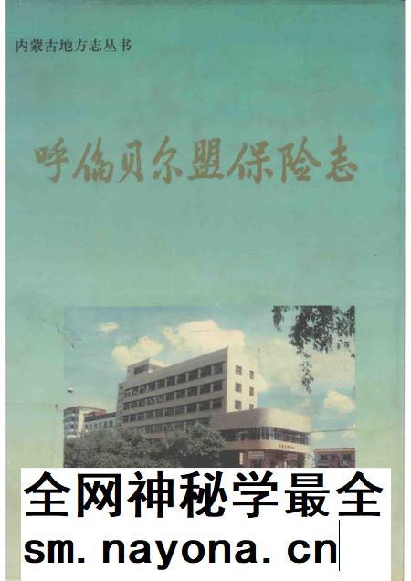 1997-呼伦贝尔盟保险志.pdf电子版_内蒙古志插图