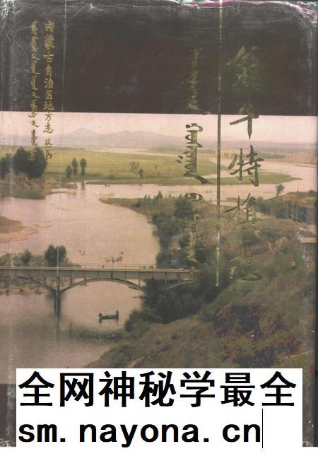 1993-翁牛特旗志.pdf电子版_内蒙古志插图 1993-翁牛特旗志.pdf电子版_内蒙古志插图