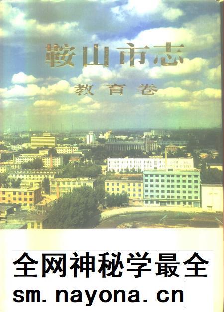 1994-鞍山市志 教育卷.pdf电子版_辽宁省志插图 1994-鞍山市志 教育卷.pdf电子版_辽宁省志插图