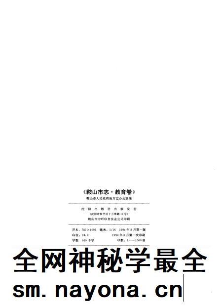 1994-鞍山市志 教育卷.pdf电子版_辽宁省志插图2 1994-鞍山市志 教育卷.pdf电子版_辽宁省志插图2