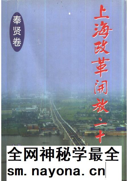1998-上海改革开放二十年系列丛书  奉贤卷.pdf电子版_上海市志插图