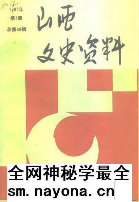 1993-山西文史资料  1993年  第4辑  总第88辑.pdf电子版_山西省志插图
