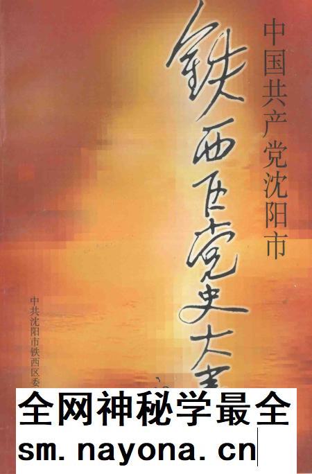1997-中国共产党沈阳市铁西区党史大事记.pdf电子版_辽宁省志插图 1997-中国共产党沈阳市铁西区党史大事记.pdf电子版_辽宁省志插图