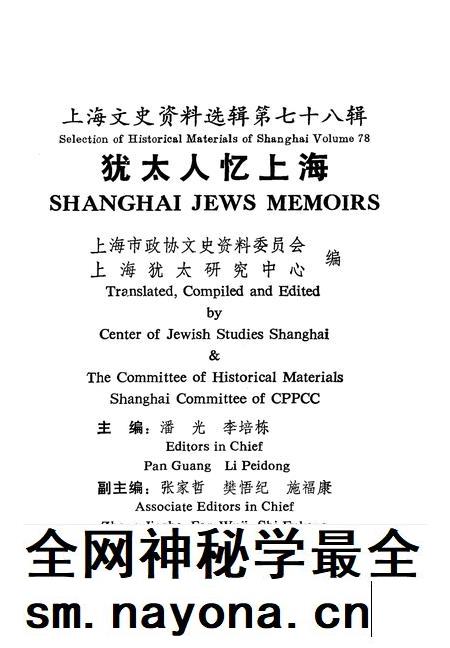 1995-上海文史资料选辑  第78辑  犹太人忆上海.pdf电子版_上海市志插图
