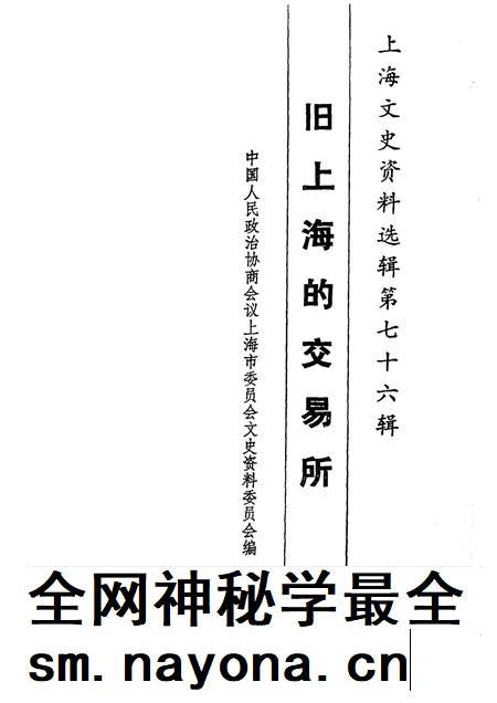 1994-上海文史资料选辑  第76辑  旧上海的交易所.pdf电子版_上海市志插图1