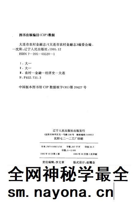 1995-大连市农村金融志  1945-1990.pdf电子版_辽宁省志插图2