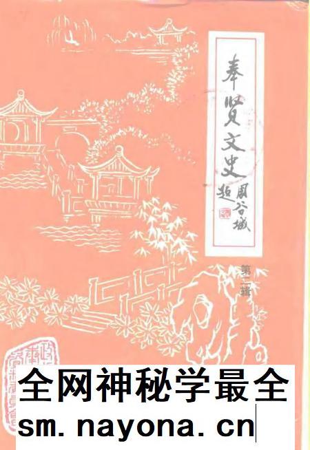 1996-奉贤文史资料  第2辑.pdf电子版_上海市志插图