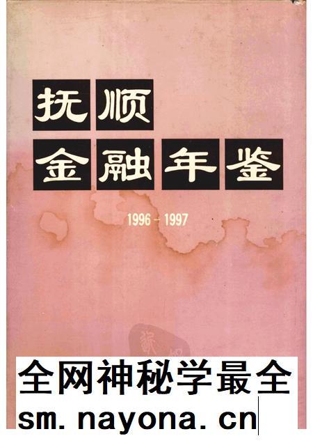 1997-抚顺金融年鉴 1996-1997.pdf电子版_辽宁省志插图 1997-抚顺金融年鉴 1996-1997.pdf电子版_辽宁省志插图