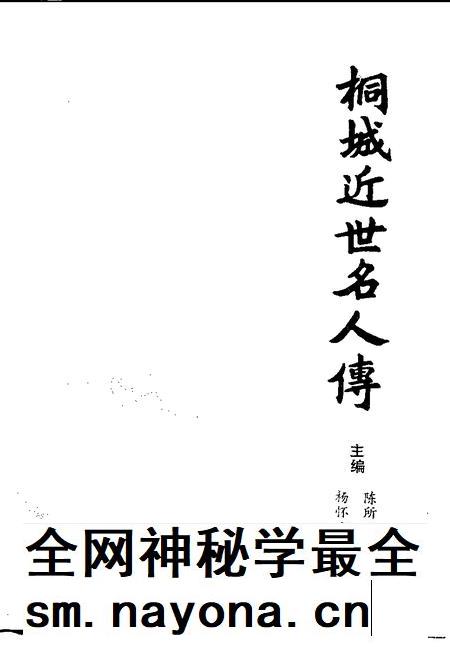 1993版桐城近世名人传.pdf电子版_安徽省志插图1 1993版桐城近世名人传.pdf电子版_安徽省志插图1