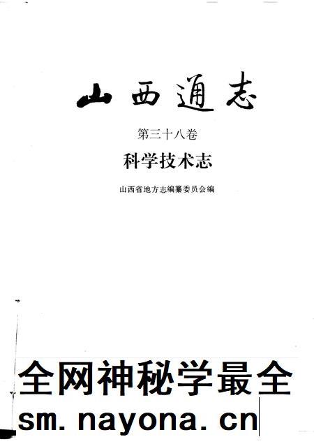 1994-山西通志  第38卷  科学技术志.pdf电子版_山西省志插图1