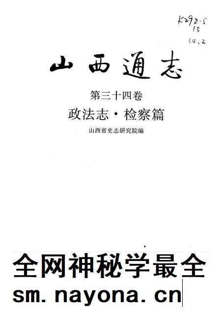 1998-山西通志  第34卷  政法志  检察篇.pdf电子版_山西省志插图1