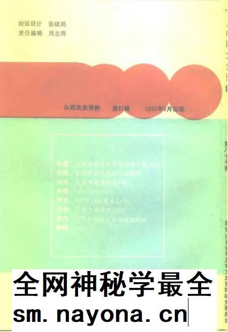 1993-山西文史资料  1993年  第3辑  总第87辑.pdf电子版_山西省志插图2