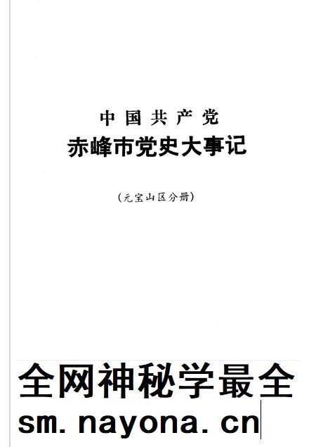 1993-中国共产党赤峰市党史大事记  元宝山区分册.pdf电子版_内蒙古志插图1