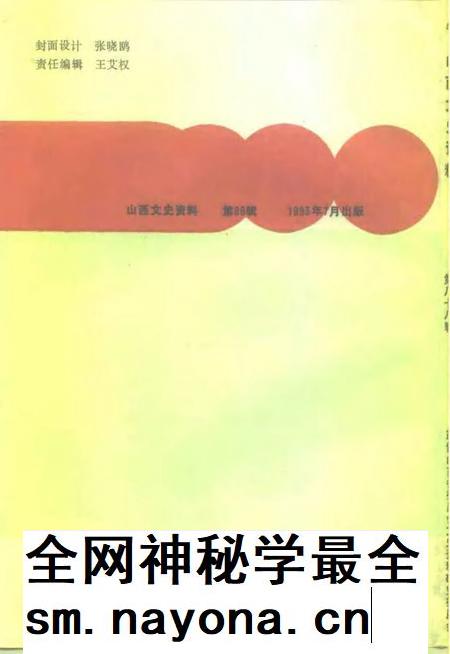 1993-山西文史资料  1993年  第4辑  总第88辑.pdf电子版_山西省志插图2