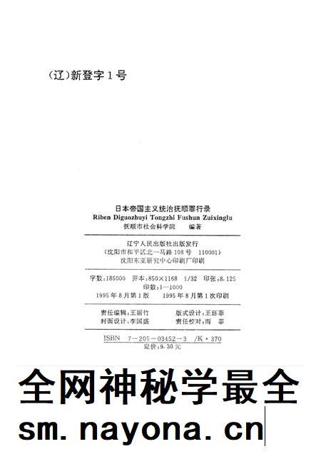 1995-日本帝国主义统治抚顺罪行录  1905-1945.pdf电子版_辽宁省志插图2