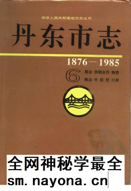1996-丹东市志  1876-1985  6  商业  供销合作  物资  粮油  外经贸  口岸  6.pdf电子版_辽宁省志插图