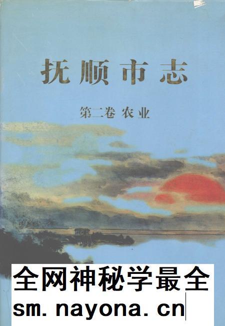 1996-抚顺市志  第2卷  农业.pdf电子版_辽宁省志插图