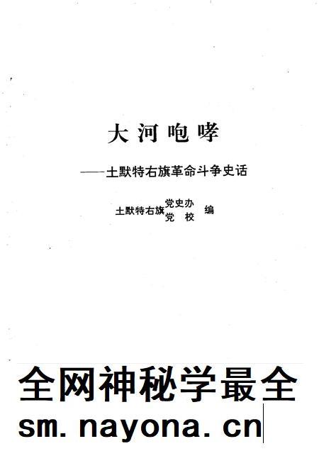 1996-大河咆哮  土默特右旗革命斗争史话.pdf电子版_内蒙古志插图1